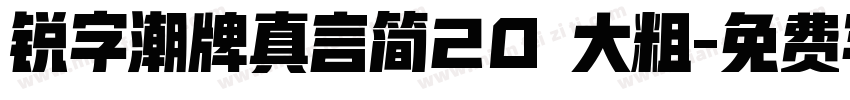 锐字潮牌真言简20 大粗字体转换